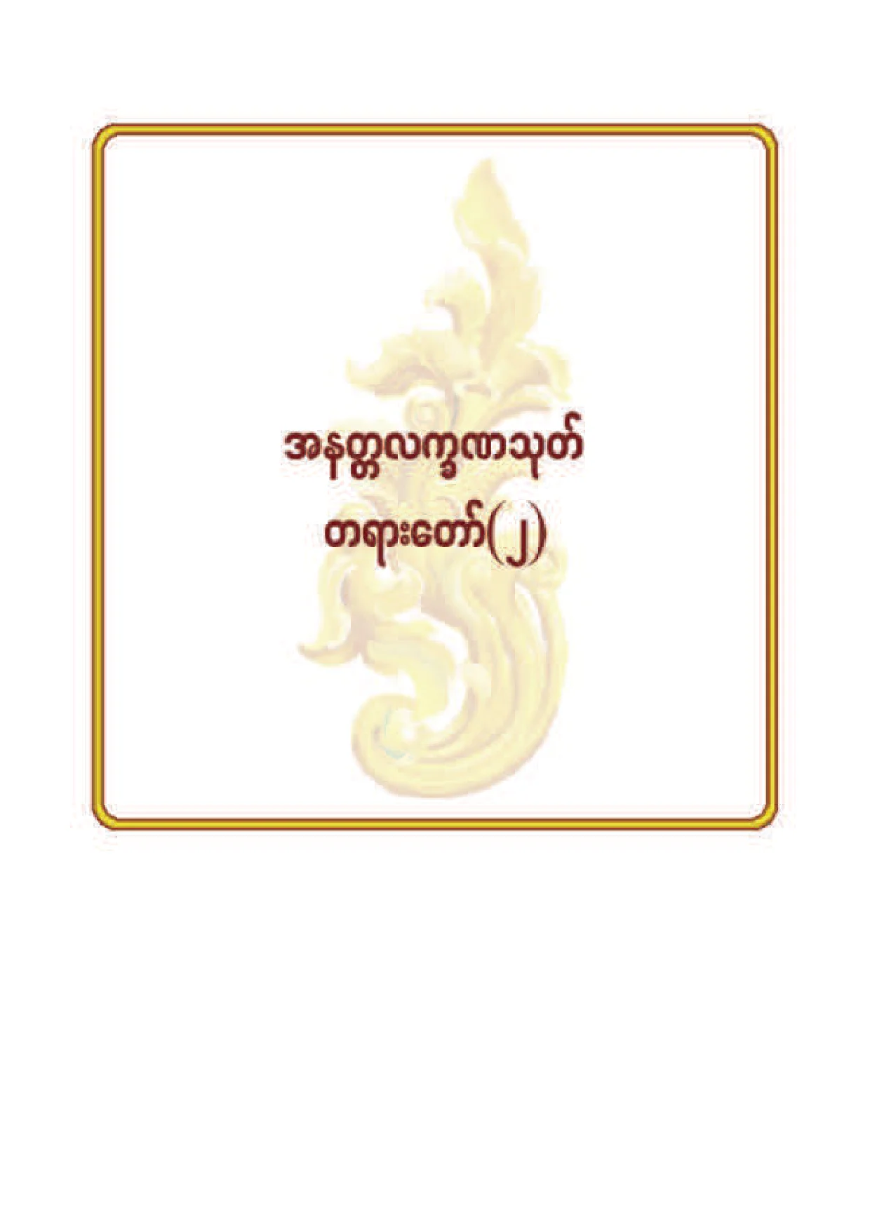 ၁၃။ အနတၱလကၡဏသုတ္ တရားေတာ္ (၂).pdf
